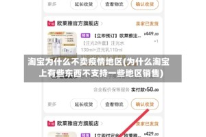 淘宝为什么不卖疫情地区(为什么淘宝上有些东西不支持一些地区销售)