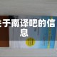 关于南译吧的信息