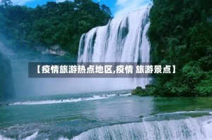 【疫情旅游热点地区,疫情 旅游景点】