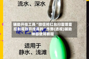 辅助开挂工具“微信抢红包扫雷埋雷控制尾数开挂真的”作弊(透视)辅助神器使用教程