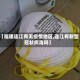 【福建连江有无疫情地区,连江有新型冠状病毒吗】