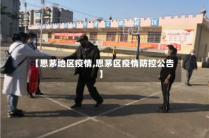 【思茅地区疫情,思茅区疫情防控公告】