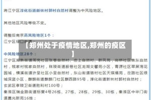 【郑州处于疫情地区,郑州的疫区】