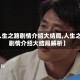 【人生之路剧情介绍大结局,人生之路剧情介绍大结局解析】