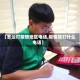 【怎么打疫情地区电话,疫情拨打什么电话】