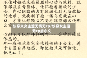 快穿文女主渣无情无cp/快穿女主渣无cp虐心文
