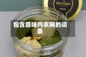 包含原味内衣网的词条