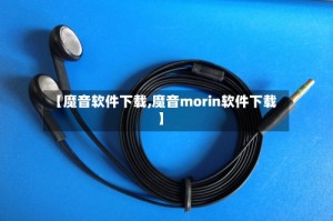 【魔音软件下载,魔音morin软件下载】