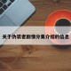 关于伪装者剧情分集介绍的信息