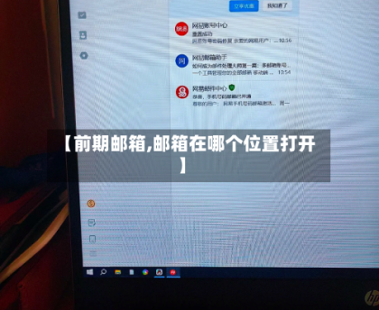 【前期邮箱,邮箱在哪个位置打开】