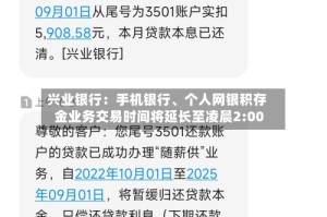 兴业银行：手机银行、个人网银积存金业务交易时间将延长至凌晨2:00
