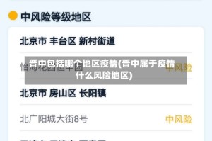 晋中包括哪个地区疫情(晋中属于疫情什么风险地区)