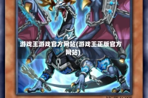 游戏王游戏官方网站(游戏王正版官方网站)