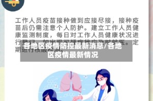 各地区疫情防控最新消息/各地区疫情最新情况