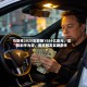 马斯克2025年薪酬1584亿美元，实际到手为零，因未触发奖励条件