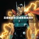 漫威收藏家(漫威收藏家知乎)