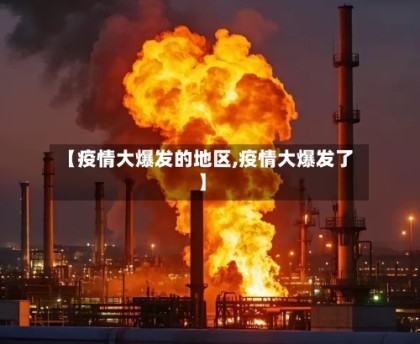 【疫情大爆发的地区,疫情大爆发了】