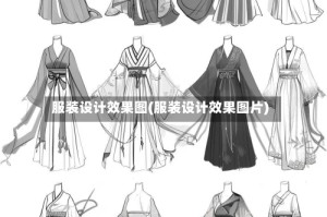 服装设计效果图(服装设计效果图片)