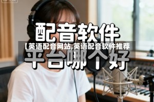 【英语配音网站,英语配音软件推荐】