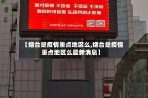 【烟台是疫情重点地区么,烟台是疫情重点地区么最新消息】