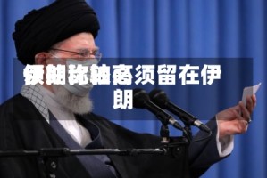 伊朗比较高领袖称铀必须留在伊朗