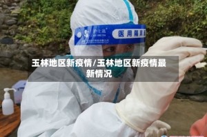 玉林地区新疫情/玉林地区新疫情最新情况