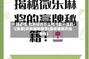 一键必胜:微乐麻将怎么样才能一直赢!(免费)开挂辅助教学(最新辅助开挂教程)