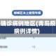 青岛疫情确诊病例地区(青岛疫情确诊病例详情)
