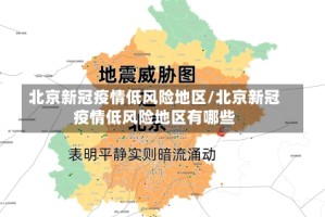 北京新冠疫情低风险地区/北京新冠疫情低风险地区有哪些