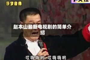 赵本山最新电视剧的简单介绍