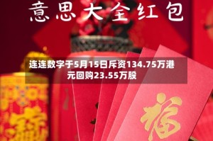 连连数字于5月15日斥资134.75万港元回购23.55万股