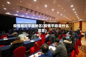 疫情相对平稳地区(疫情平稳是什么意思)