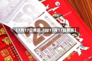 【7月17日黄历,20217月17日黄历】