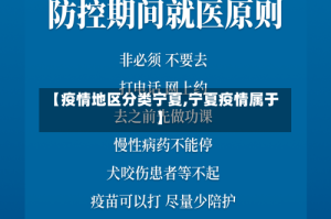 【疫情地区分类宁夏,宁夏疫情属于】