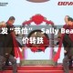 消费者愈发“节俭”，Sally Beauty股价转跌