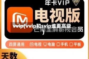 vvip(vvip和svip谁更高级)