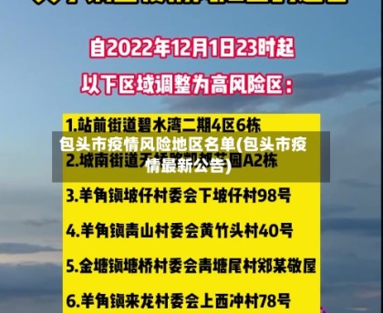 包头市疫情风险地区名单(包头市疫情最新公告)