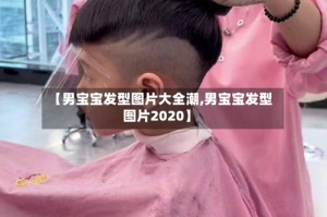 【男宝宝发型图片大全潮,男宝宝发型图片2020】