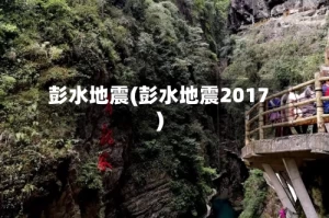 彭水地震(彭水地震2017)
