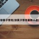 徐英子蔡亮(徐英子蔡亮最新小品)