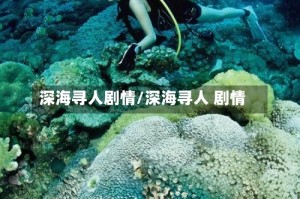 深海寻人剧情/深海寻人 剧情