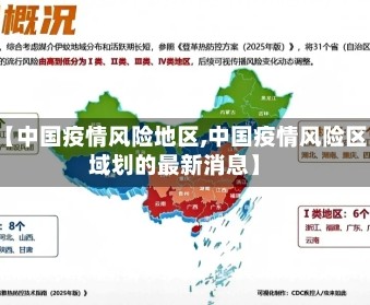 【中国疫情风险地区,中国疫情风险区域划的最新消息】