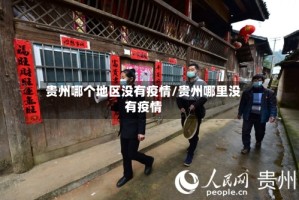 贵州哪个地区没有疫情/贵州哪里没有疫情