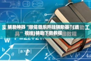 辅助神器“微信微乐开挂辅助器”(透视挂)辅助下载教程