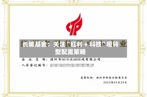 长城基金：关注“红利 + 科技”哑铃型配置策略