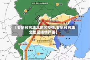 【专家预言华北地区疫情,专家预言华北地区疫情严重】