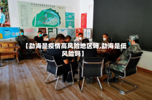 【勐海是疫情高风险地区吗,勐海是低风险吗】