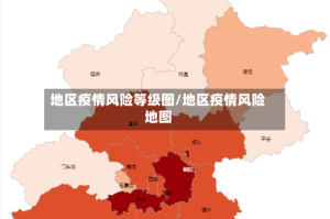 地区疫情风险等级图/地区疫情风险地图