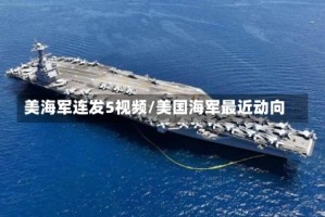 美海军连发5视频/美国海军最近动向