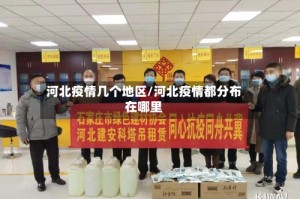 河北疫情几个地区/河北疫情都分布在哪里